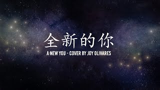 全新的你 - A New You Cover by Joy Olivares