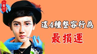 【面相算命】做這4種“整容手術”，最折損福報，劉梓晨身上應驗，萬不可不信！