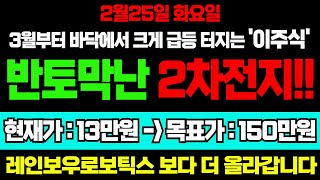 [주식] 3월부터 바닥에서 크게 급등 터지는 반토막난 2차전지 '이주식' 장 시작하면 당장사라!! 150만원 갑니다!