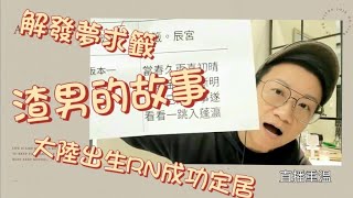 移民台灣【木木直播】#84 發夢簽講乜？渣男的故事？大陸出生審批定居個案分析