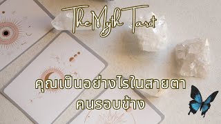 คุณดูเป็นอย่างไรในสายตาคนรอบข้าง | Pick a card