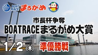 【まるがめLIVE】2025/01/02(木) 4日目～市長杯争奪 BOATRACEまるがめ大賞～