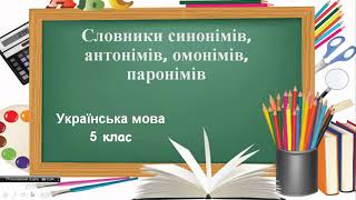 Словники синонімів, антонімів, омонімів, паронімів  Українська мова  для 5 класу за програмою НУШ