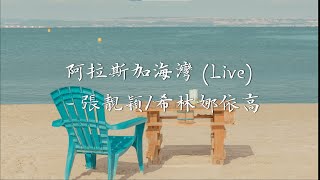 张靓颖 希林娜依高 侧耳倾听《阿拉斯加海湾》 LIVE