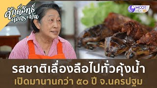 รสชาติเลื่องลือไปทั่วคุ้งน้ำ เปิดมานานกว่า 50 ปี จ.นครปฐม (10 ก.พ. 67) | ศักดิ์สิทธิ์ คงกระพัน