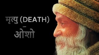 मृत्यु का रहस्य - ओशो | #osho #oshohindispeech