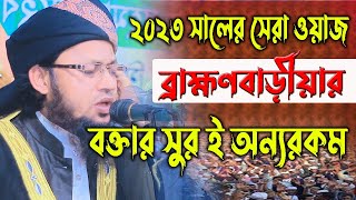 2023সালের সেরা ওয়াজ, ব্রাহ্মণবাড়ীয়ার বক্তার সুর ই অন্যরকম,