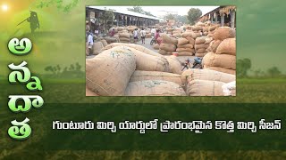 Chilli season started in Guntur Mirchi yard | గుంటూరు మిర్చి యార్డులో ప్రారంభమైన కొత్త మిర్చి సీజన్