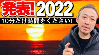 【2022年】あけましておめでとうございます! 今日は新しい発表があります!