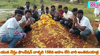 యువ నేస్తం ఫౌండేషన్ వారి 158వ అహంలేని వారి అంతిమయాత్ర