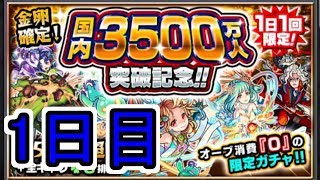 【モンスト#6】国内3500万人突破記念ガチャ　1日目