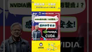 NVIDIA(US:NVDA)對依賴「台灣製造」感到非常安全