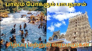 பாவங்கள் போக்கும் பாபநாசம்... | Papanasam Temple History....