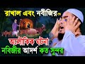 নবীজি স এবং রাখালের অলৌকিক ঘটনা,হাফিজুর রহমান সিদ্দিকী কুয়াকাটা,Hafizur rahman waz,Holy Speech