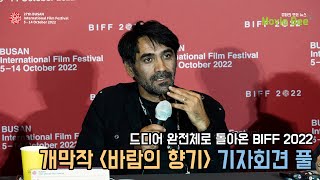 돌아온 BIFF! 부산국제영화제 개막작 '바람의 향기' 기자회견｜동시통역｜무비비