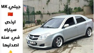 جيلي MK 🇨🇳 | مراجعه شامله لصاحبه الفضل علي السيارات الصيني GEELY MK