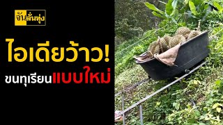 ไอเดียว้าว! ขนทุเรียนแบบใหม่ | จัน ลั่นทุ่ง