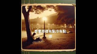 1.05愛已隨秋風而逝(我在大度山的歌)詞：鰲峰曲/唱：suno ai   #音樂