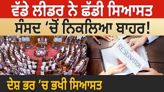 ਵੱਡੇ ਲੀਡਰ ਨੇ ਛੱਡੀ ਸਿਆਸਤ, Parliament ‘ਚੋਂ ਨਿਕਲਿਆ ਬਾਹਰ! ਦੇਸ਼ ਭਰ ‘ਚ ਭਖੀ ਸਿਆਸਤ D5 Channel Punjabi