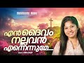 En Daivam Nallavan | Anna Baby | Malayalam Christian Songs | Worship Songs | Old Christian Songs