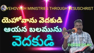 యెహోవాను వెదకుడి ఆయన బలమును వెదకుడి/YEHOVAAH MINISTRIES THROUGH JESUSCHRIST