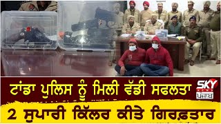 Tanda Police ਨੂੰ ਮਿਲੀ ਵੱਡੀ ਸਫਲਤਾ, 2 ਸੁਪਾਰੀ ਕਿੱਲਰ ਕੀਤੇ ਗਿਰਫ਼ਤਾਰ | Sky News Punjab