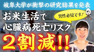 お米生活で心臓病・高血圧予防！摂取量が多いと死亡リスクが下がるって本当？