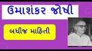 ઉમાશંકર જોષી | Umashankar Joshi Jivan Parichay ane Kavita in Gujarati Sahity @KDSONAGARA