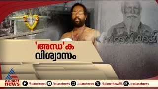 നെയ്യാറ്റിൻകരയിലെ ​ഗോപന്റെ മരണം; സ്വന്തം ഇഷ്ടപ്രകാരം അച്ഛൻ സമാധിയായതെന്ന് മകൻ | Spot Reporter 11 Jan