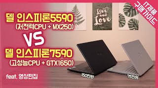 저전력CPU+MX250(델 인스피론5590) VS 고성능CPU+GTX1650(델 인스피론7590) / 실사용자의 두 제품 비교 리뷰