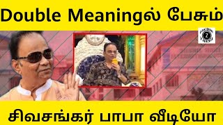 Siva Shankar Baba Abusive Speech | Double Meaning Speech | Z Media Tamil