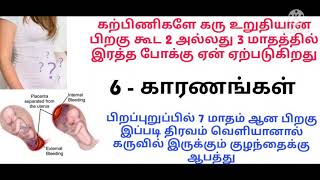 கர்பம் உறுதியான பிறகு இரத்தபோக்கு ஏன் ஏற்படுகிறது?இந்த நிறத்தில் வர கூடாது