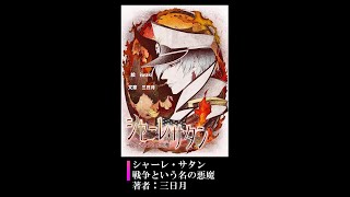 シャーレ・サタン　戦争という名の悪魔｜著者：三日月