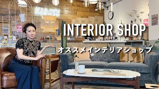 穴場！オススメのインテリアセレクトショップ◆ILL GATEさんご紹介します