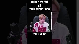 80살 노인 6명 vs 20대 일반인 12명 승자는?