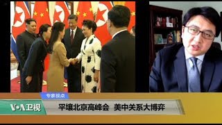 专家视点(汪铮)：平壤北京高峰会，美中关系大博弈