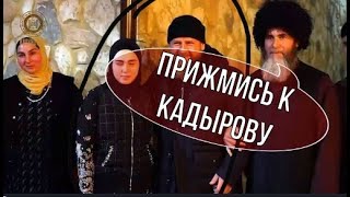 Жёны муфтия Салаха Межиева и Адама Шахидова прижимаются к Кадырову