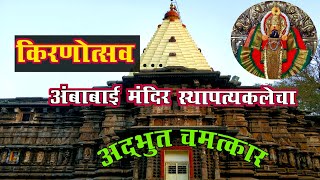 कोल्हापूर अंबाबाई मंदिरात का होतो किरणोत्सव सोहळा |  Kolhapur Ambabai Mandir Kirnotsav | Navratri