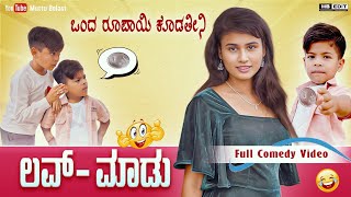 ಒಂದ ರೂಪಾಯಿ ಕೊಡ್ತೀನಿ Love ಮಾಡು | Maktum Comedy | Kannada Comedy | Muttu Belavi | Village Comedy Show