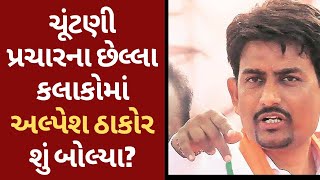 Alpesh Thakor ચૂંટણી પ્રચારના છેલ્લા કલાકોમાં અલ્પેશ ઠાકોર શું બોલ્યા? | BJP | Congress | Elelction