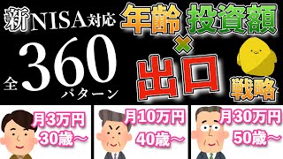 【新NISA対応】イメージ出来てる？全360パターン！年齢×積立金額別の出口戦略