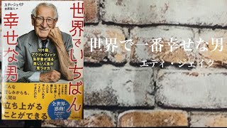 【本紹介】世界で一番幸せな男