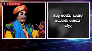 ತೆಂಕುತಿಟ್ಟಿನ ಪ್ರಸಿದ್ಧ ಯಕ್ಷಗಾನ ಹಾಸ್ಯ ಕಲಾವಿದ ಜಯರಾಮ ಆಚಾರ್ಯ ವಿ*ಧಿ*ವ*ಶ..!!