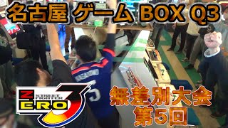 (大会動画) 無差別大会第５回 ストリートファイターZERO3 2022-11-19 通路側の台 名古屋ゲームボックスQ3