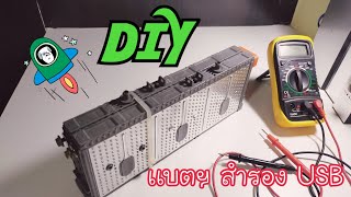 DIY. เเบตเตอรี่สำรอง USB l จากรถไฮบริด