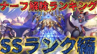 完全にアウト級の連続！？　ナーフ解除ランキングSSランク編【シャドバ/アンリミ/CDB】