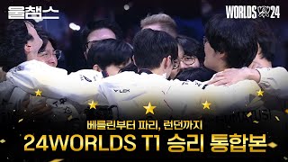 24월즈 T1 승리세트 중계 통합본│2024 Worlds│울프와 함께 보는 롤드컵