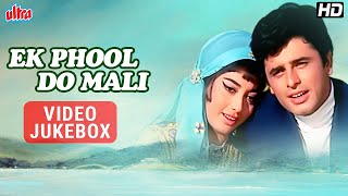 ♫ओल्ड एवरग्रीन हिंदी गाने : Ek Phool Do Mali (1969) हिट सोंग्स | Hindi Purane Gaane (4K) Jukebox