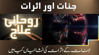 #HNowTV |Rohani Elaaj Topic : Jinnat aur Asraat جنات اور اثرات