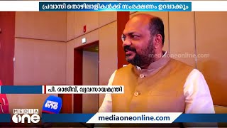 'കേസിൽപ്പെട്ടാൽ യുഎഇയിലെ മലയാളി തൊഴിലാളികൾക്ക് നിയമസഹായം ലഭിക്കുമെന്ന് ഉറപ്പ് കിട്ടി'